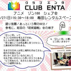 【梅田で活動中8/27】アニメ・マンガ・ゲーム好きなメンバー募集...