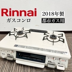 激安‼️都市ガス用 18年製 リンナイ ガスコンロリンナイ ガス...