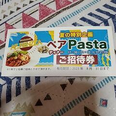 『受け渡し決定致しました‼️締め切ります。』ペアpastaディナ...
