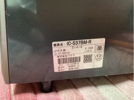 【リサイクルサービス八光】2021年製　パロマ　ガスコンロ　LPガス　右強火　IC-S37BM-R