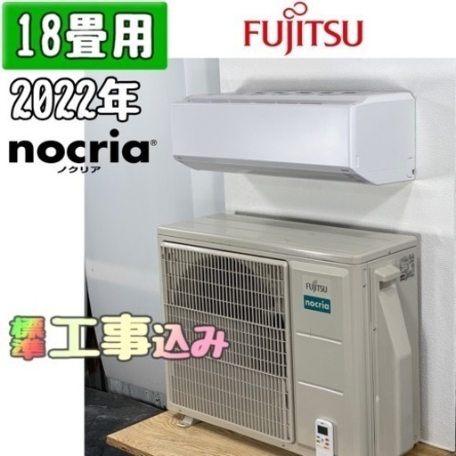 富士通 18畳用 ルームエアコン 2022年製 工事費込み #0376