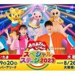(取引中)おかあさんといっしょ　スペシャルステージ2023 大阪