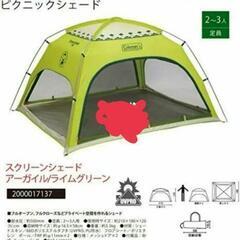 コールマンテントタープスクリーンシェードの画像