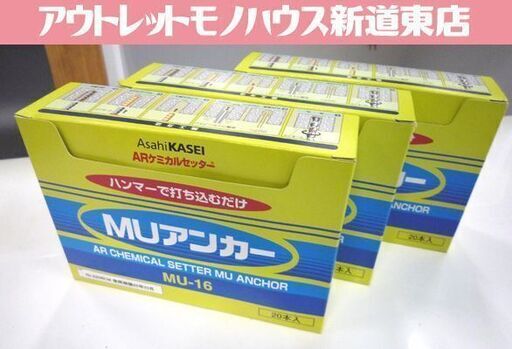 開封未使用品 ARケミカルセッター MUアンカー MU-16 20本入×3箱 樹脂カプセルアンカー 接着系アンカー 札幌市 東区 新道東店