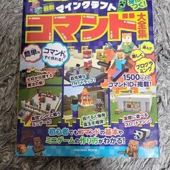 マイクラコマンド大全集