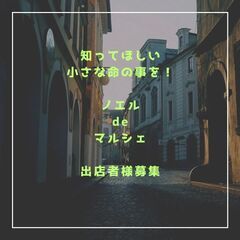 マルシェ出店者様募集