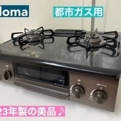 I373 🌈 2023年製の美品♪ Palimo 都市ガステーブル ★ 水無し片面焼きグリル! ⭐クリーニング済