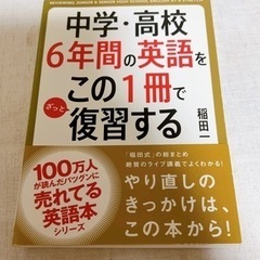 中学・高校6年間の英語をこの1冊でざっと復習する