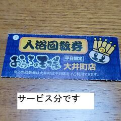 ※商談中※ ★値下げしました★　※9/10まで ★サービスでもう一枚付けます★　お風呂の王様 大井町店 回数券　(平日券)の画像