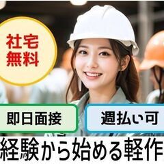 【富士市】未経験から始める軽作業ワーク（検査・組立）/週払い可
