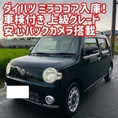 ダイハツ ミラココア 車検 ナビ ブラック Bluetooth 軽 即