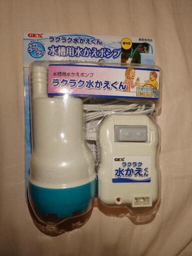 GEX ジェックス ラクラク水かえくん　未開封　水槽用水換えポンプ