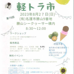 第７８回　勝山軽トラ市