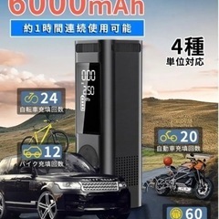 電動空気入れ 充電式 自転車/自動車用 タイヤ・空気入れ 6000mAh 大容量の画像
