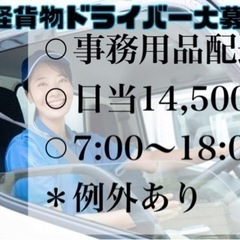 未経験歓迎！軽ドライバー(東京都北区営業所)