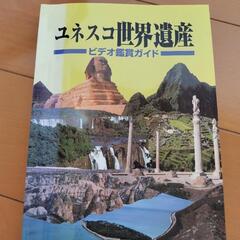 【値下げ】ユネスコ世界遺産ビデオ1〜10の画像