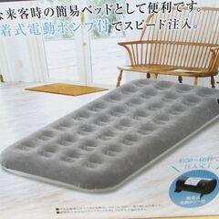 ☆コーナン ライフレックス LIFELEX スピードエアベッド シングルサイズ 脱着式電動ポンプ付◆急な来客時にも便利の画像
