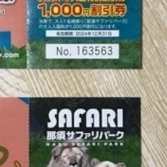 那須サファリパーク 割引チケット 