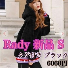 新品 タグ付 Rady ボアパーカー フーディー パープル普段M...