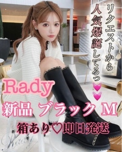 新品 Rady チェーンロングブーツ ブラック Mサイズ ラスト1