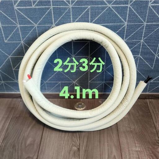 エアコン 冷媒管 2分3分 4.1m