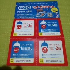 フジグラン高知⭐GIGO⭐サービスチケット