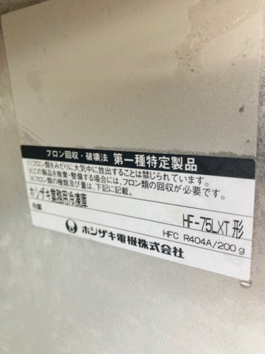 ホシザキ　業務用冷蔵庫　HF−75LXT