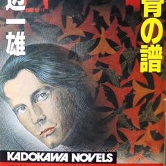 【ノベルズ古本】渡辺一雄「叛骨の譜（初版）」角川ノベルズ・・・行...