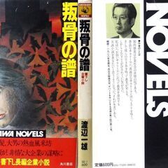 【ノベルズ古本】渡辺一雄「叛骨の譜（初版）」角川ノベルズ・・・行きつけの酒場で出会った中年男の悩みを聞き、一肌脱ぐ決心をした・・・の画像