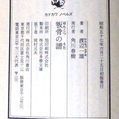 【ノベルズ古本】渡辺一雄「叛骨の譜（初版）」角川ノベルズ・・・行きつけの酒場で出会った中年男の悩みを聞き、一肌脱ぐ決心をした・・・の画像