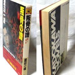 【ノベルズ古本】渡辺一雄「叛骨の譜（初版）」角川ノベルズ・・・行きつけの酒場で出会った中年男の悩みを聞き、一肌脱ぐ決心をした・・・の画像