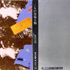【文庫古本】笹沢佐保「三人の登場人物(再版)」・・・人気歌手だった新妻のマヤも結婚を機に引退・・・の画像