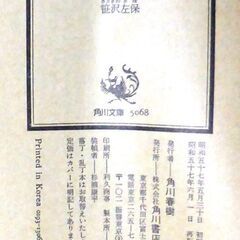【文庫古本】笹沢佐保「三人の登場人物(再版)」・・・人気歌手だった新妻のマヤも結婚を機に引退・・・の画像
