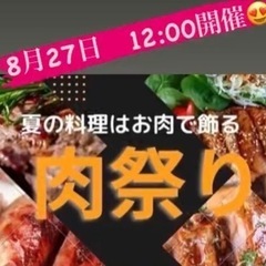 肉祭り交流会😊‼️