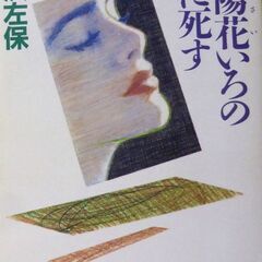 【文庫古本】笹沢佐保「紫陽花いろの朝に死す(初版)帯付き①」角川...