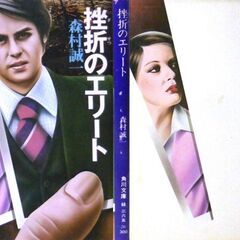 【文庫古本】森村誠一「挫折のエリート (10版)」角川文庫・・・高校・大学を共にしたライバルと同じ会社に入社、相手は都心の花形営業所長に、自分はその下で副所長になるという屈辱を味わった男のひそやかな憎悪を描く・・・の画像
