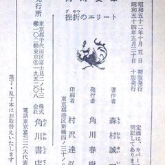 【文庫古本】森村誠一「挫折のエリート (10版)」角川文庫・・・高校・大学を共にしたライバルと同じ会社に入社、相手は都心の花形営業所長に、自分はその下で副所長になるという屈辱を味わった男のひそやかな憎悪を描く・・・の画像