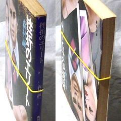 【文庫古本】森村誠一「挫折のエリート (10版)」角川文庫・・・高校・大学を共にしたライバルと同じ会社に入社、相手は都心の花形営業所長に、自分はその下で副所長になるという屈辱を味わった男のひそやかな憎悪を描く・・・の画像