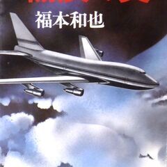 【文庫人気古本】福本和也「傷痕の翼(初版)」徳間文庫・・・ジャン...