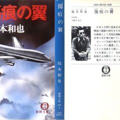 【文庫人気古本】福本和也「傷痕の翼(初版)」徳間文庫・・・ジャンボ機がボンペイを出発し、ハイジャックされる・・・の画像