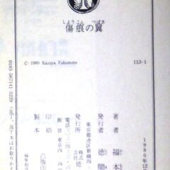 【文庫人気古本】福本和也「傷痕の翼(初版)」徳間文庫・・・ジャンボ機がボンペイを出発し、ハイジャックされる・・・の画像