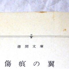 【文庫人気古本】福本和也「傷痕の翼(初版)」徳間文庫・・・ジャンボ機がボンペイを出発し、ハイジャックされる・・・の画像