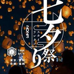 今日→愛知県 七タスカイライン祭り 13000円→6000