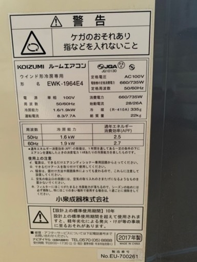 ウィンドウエアコン　2017年（内2シーズン不使用）