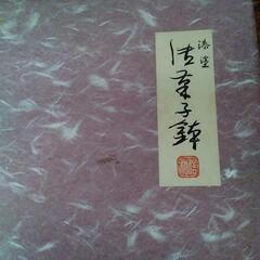新品 未使用 漆塗 木製 菓子鉢の画像