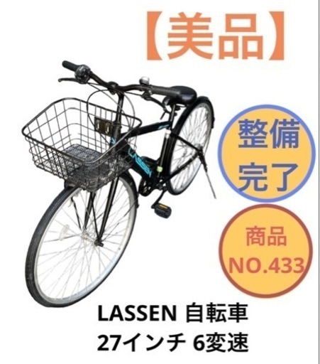 LASSEN ママチャリ 自転車 6変速 NO.433