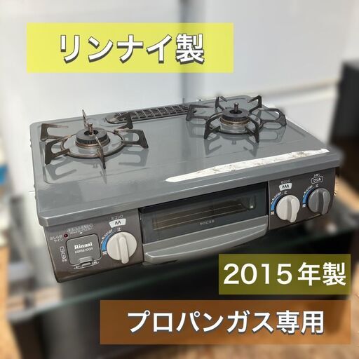 【配送無料】プロパンガス（LPガス専用）ガスコンロ2口 リンナイ製（2015年）