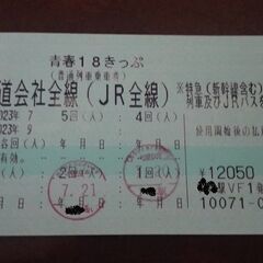 青春18切符 3回分