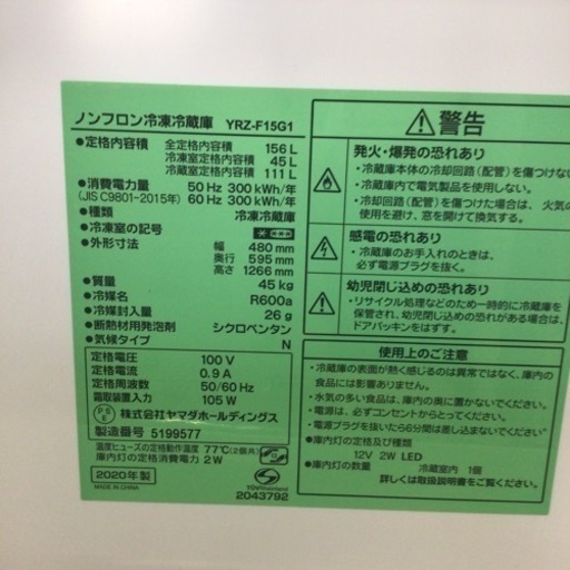 冷蔵庫 ヤマダ YRZ-F15G1 2020年製 156L.