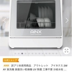 アイネクス　食洗機　今年3月購入